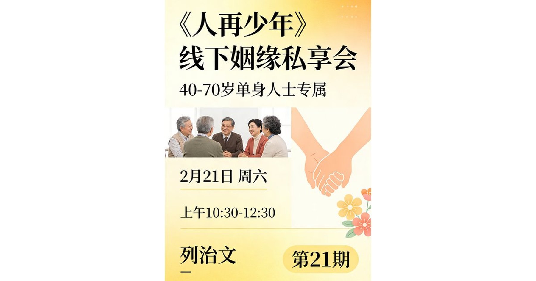 文章封面: 2月21日 40-70岁 线下相亲海报