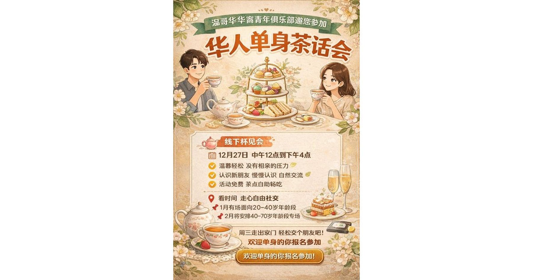 文章封面: 12月27日 20-40岁 线下相亲海报